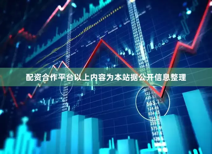 配资合作平台以上内容为本站据公开信息整理