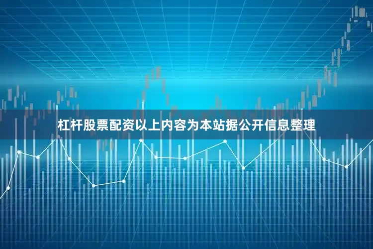 杠杆股票配资以上内容为本站据公开信息整理