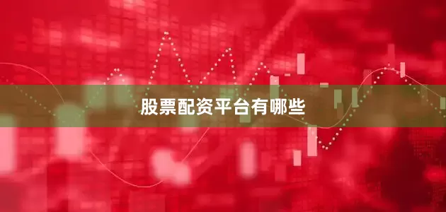 股票配资平台有哪些
