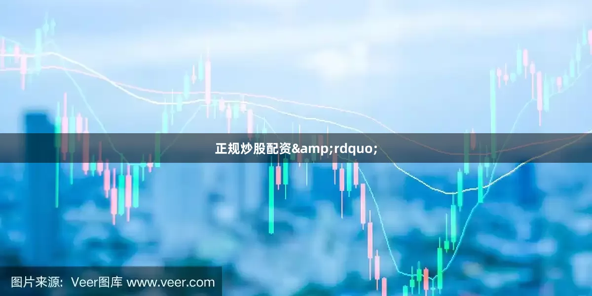正规炒股配资&rdquo;