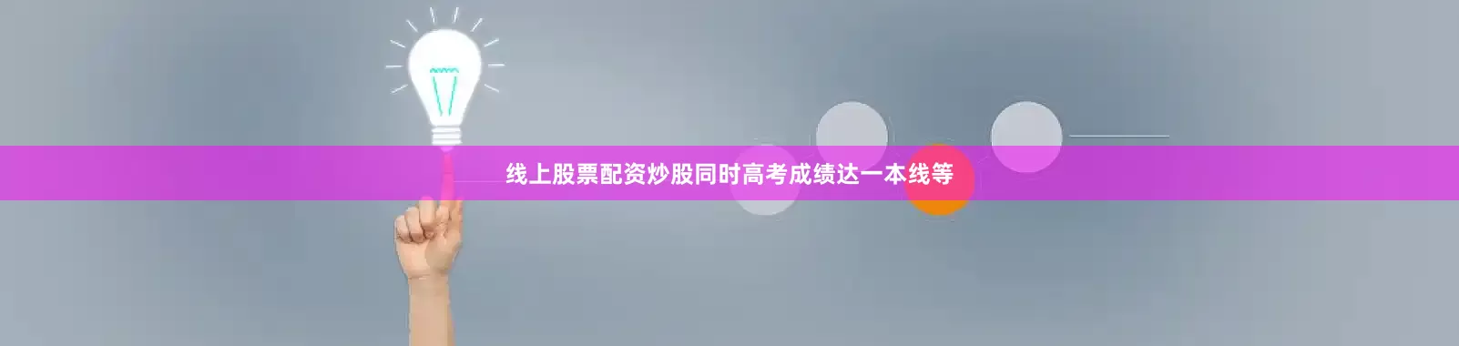 线上股票配资炒股同时高考成绩达一本线等