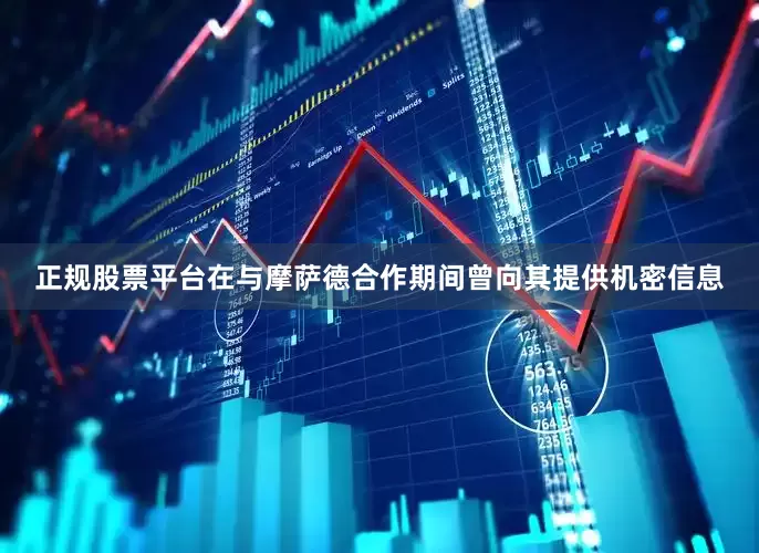 正规股票平台在与摩萨德合作期间曾向其提供机密信息
