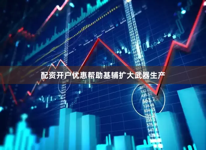 配资开户优惠帮助基辅扩大武器生产