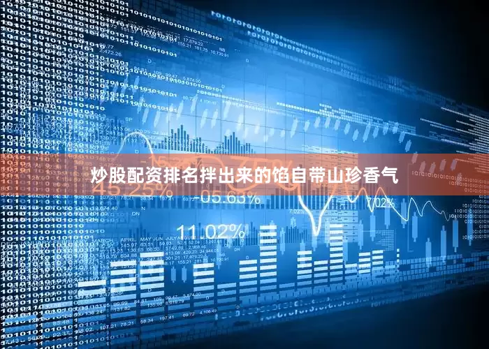 炒股配资排名拌出来的馅自带山珍香气