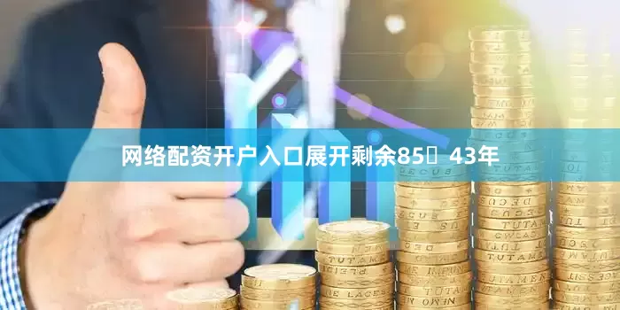 网络配资开户入口展开剩余8543年