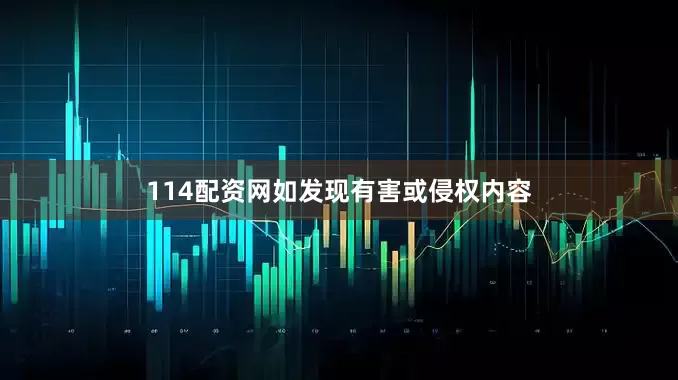114配资网如发现有害或侵权内容