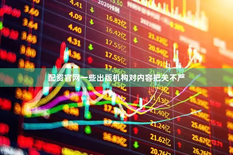 配资官网一些出版机构对内容把关不严