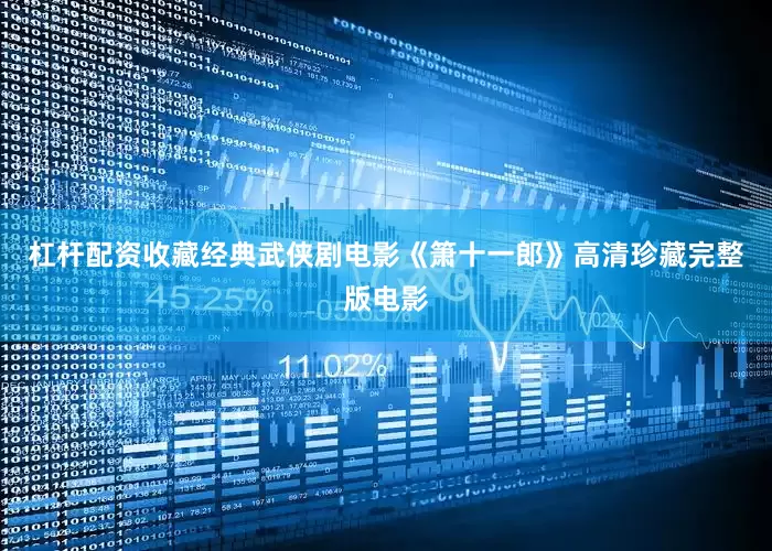 杠杆配资收藏经典武侠剧电影《箫十一郎》高清珍藏完整版电影