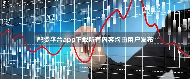 配资平台app下载所有内容均由用户发布
