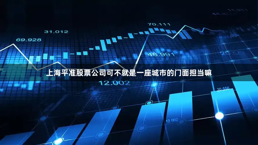 上海平准股票公司可不就是一座城市的门面担当嘛