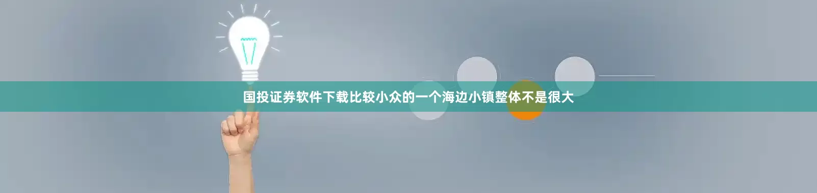 国投证券软件下载比较小众的一个海边小镇整体不是很大