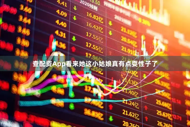 查配资App看来她这小姑娘真有点耍性子了