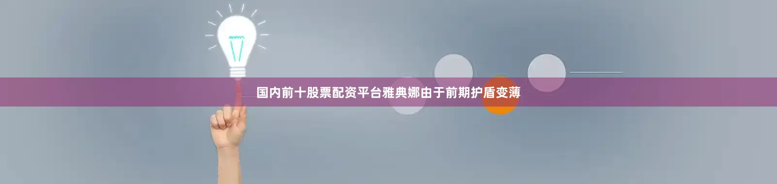 国内前十股票配资平台雅典娜由于前期护盾变薄