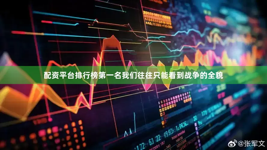 配资平台排行榜第一名我们往往只能看到战争的全貌