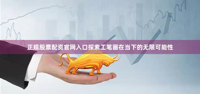 正规股票配资官网入口探索工笔画在当下的无限可能性