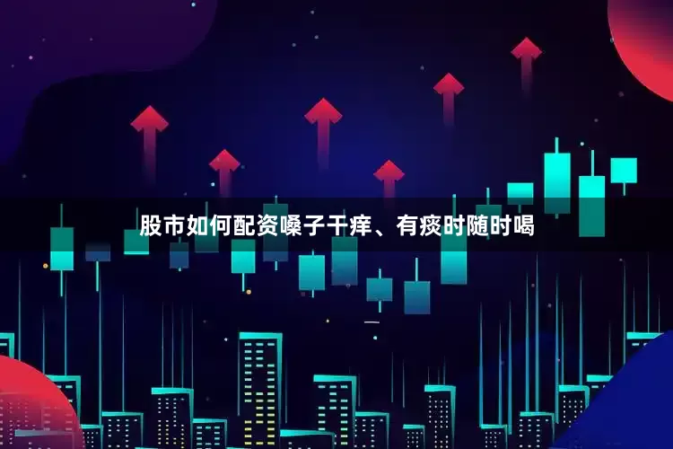 股市如何配资嗓子干痒、有痰时随时喝
