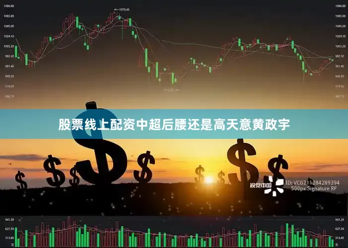 股票线上配资中超后腰还是高天意黄政宇