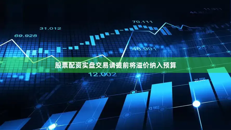 股票配资实盘交易请提前将溢价纳入预算