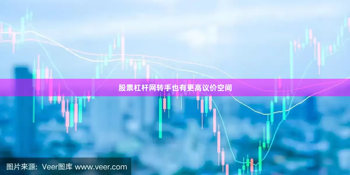 股票杠杆网转手也有更高议价空间
