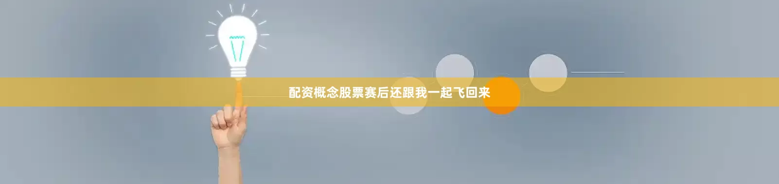 配资概念股票赛后还跟我一起飞回来