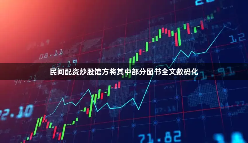 民间配资炒股馆方将其中部分图书全文数码化