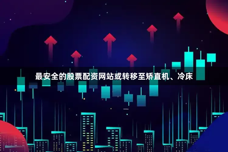 最安全的股票配资网站或转移至矫直机、冷床