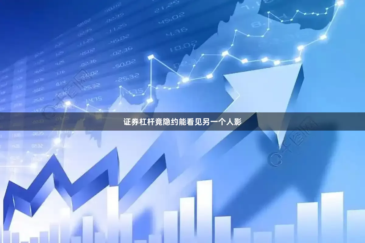 证券杠杆竟隐约能看见另一个人影