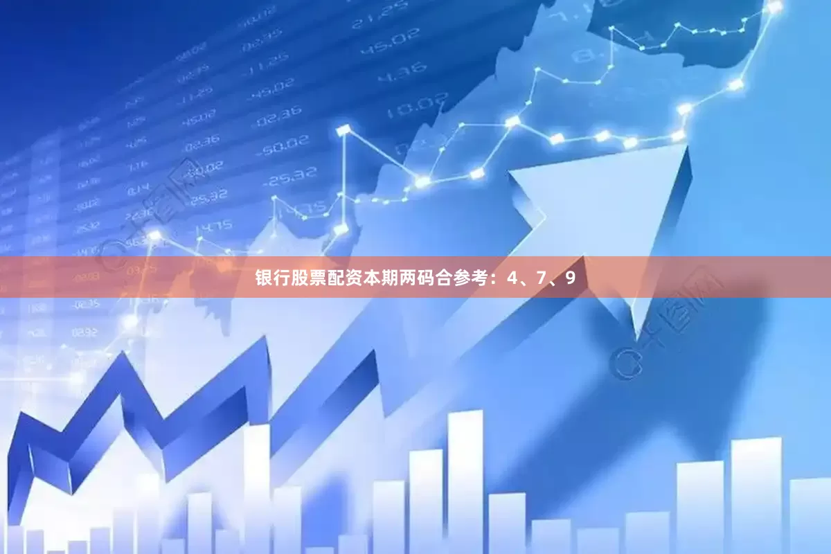 银行股票配资本期两码合参考：4、7、9