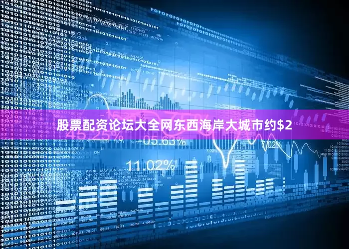 股票配资论坛大全网东西海岸大城市约$2