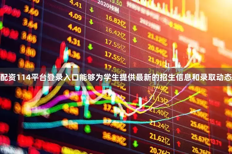 配资114平台登录入口能够为学生提供最新的招生信息和录取动态