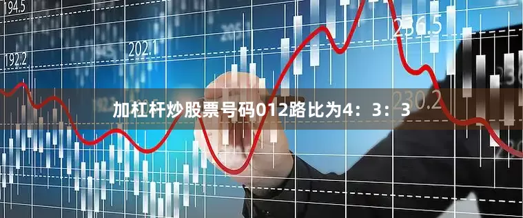加杠杆炒股票号码012路比为4：3：3