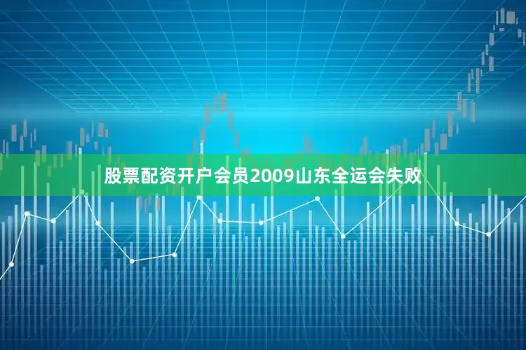 股票配资开户会员2009山东全运会失败
