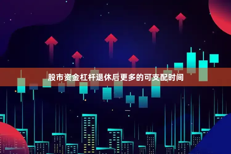 股市资金杠杆退休后更多的可支配时间